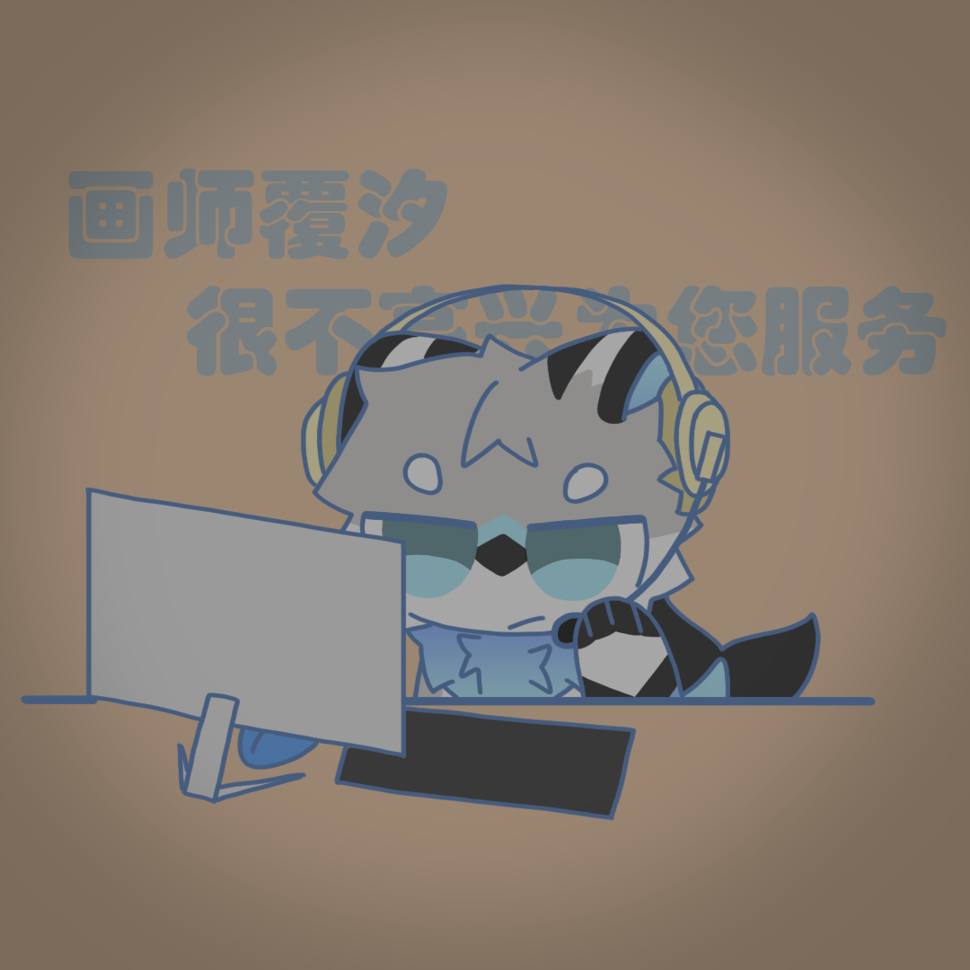 很不高兴为您服务模板-沁枫的小窝