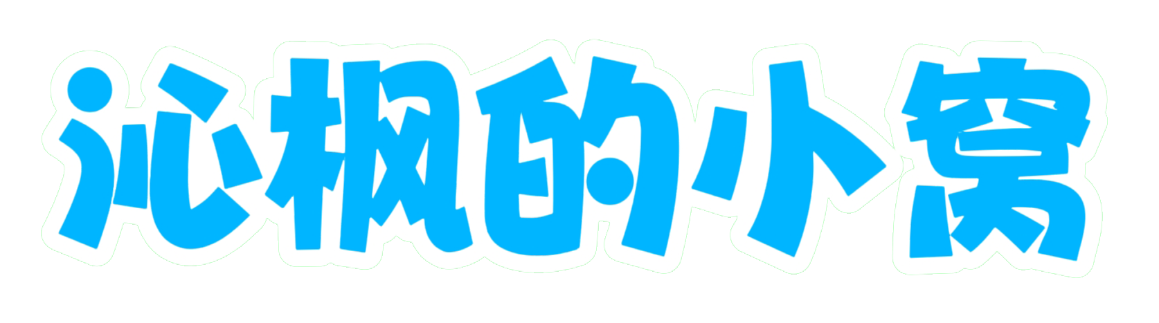 沁枫的小窝